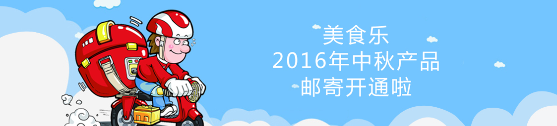 美食樂2016年中秋產品郵寄開通啦！